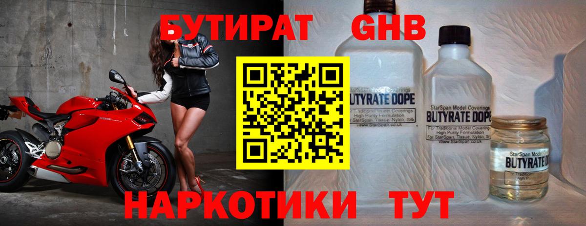 Железноводск  БУТИРАТ бутандиол  Вход с VPN 
