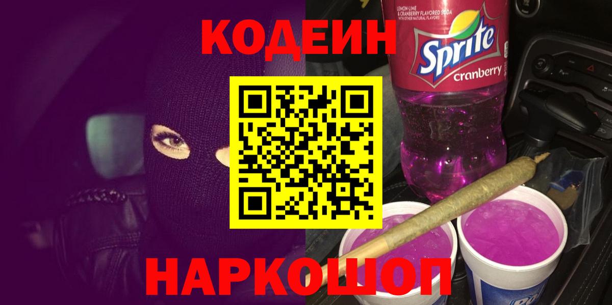 Железноводск  Codein напиток Lean (лин)  Кодеиновый сироп Lean Purple Drank  Вход с VPN 